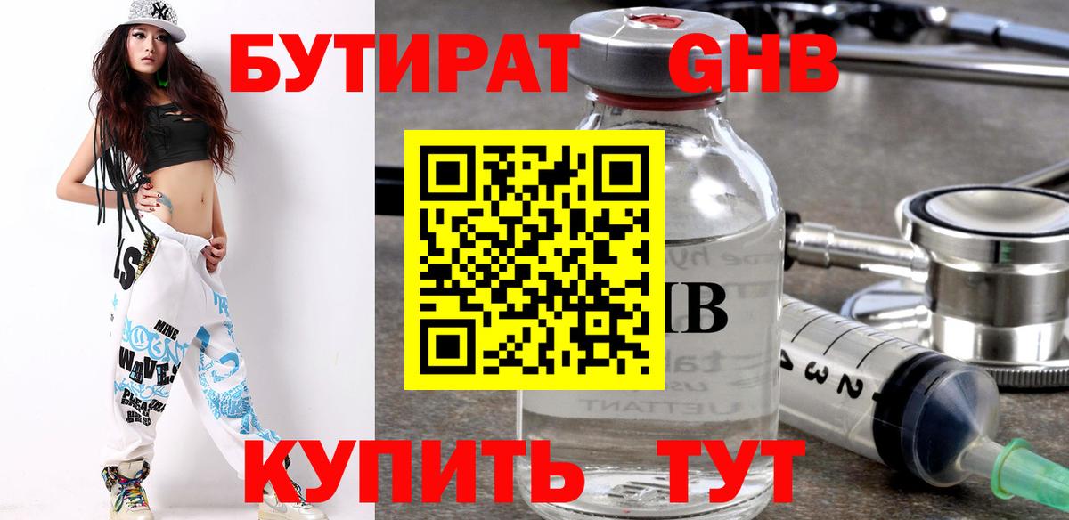 Бутират 99% Геленджик