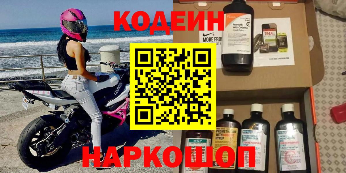 Геленджик  Codein Purple Drank  Кодеин напиток Lean (лин)  Вход с VPN 