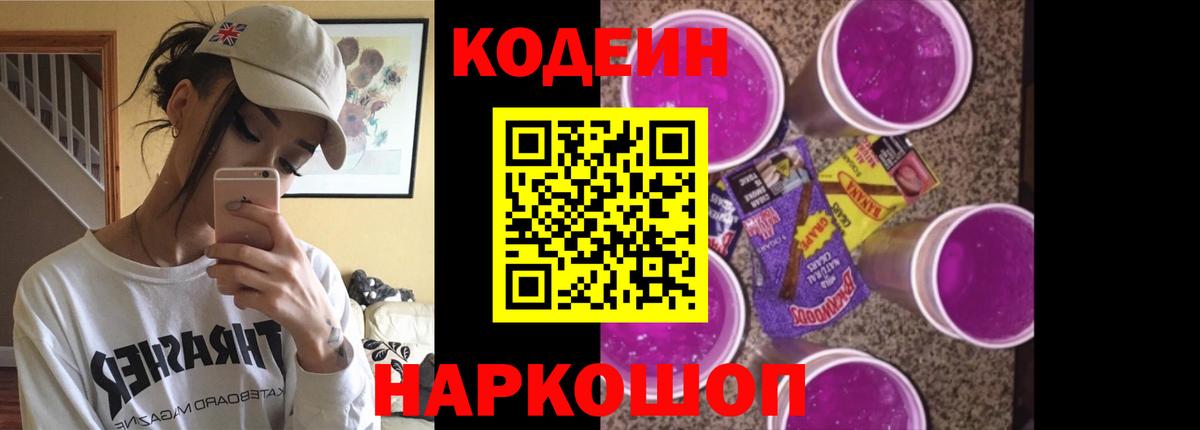 Codein напиток Lean (лин) Геленджик